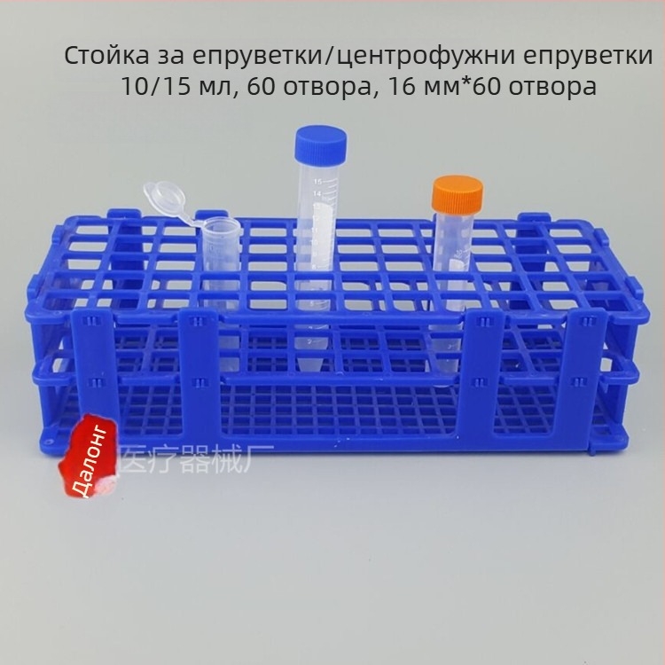 Стойка за центрифужни тръби за 10 ml, 15 ml и 50 ml; стойка за пробирки с 50, 21 и 60 дупки