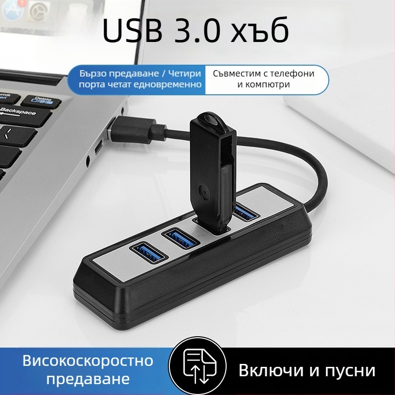 USB 3.0 хъб – 4‑портов USB разширител за компютър и лаптоп