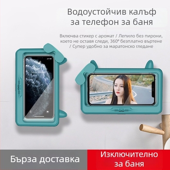 Водоустойчив държач за телефон за баня, стенен монтаж без пробиване, калъф против запотяване за мокри ръце