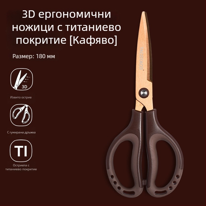 Tacotaco ножици с титаново покритие и 3D дизайн, спестяват усилието, неръждаема стомана, не залепват, безопасни за разопаковане на пратки, остри и износоустойчиви