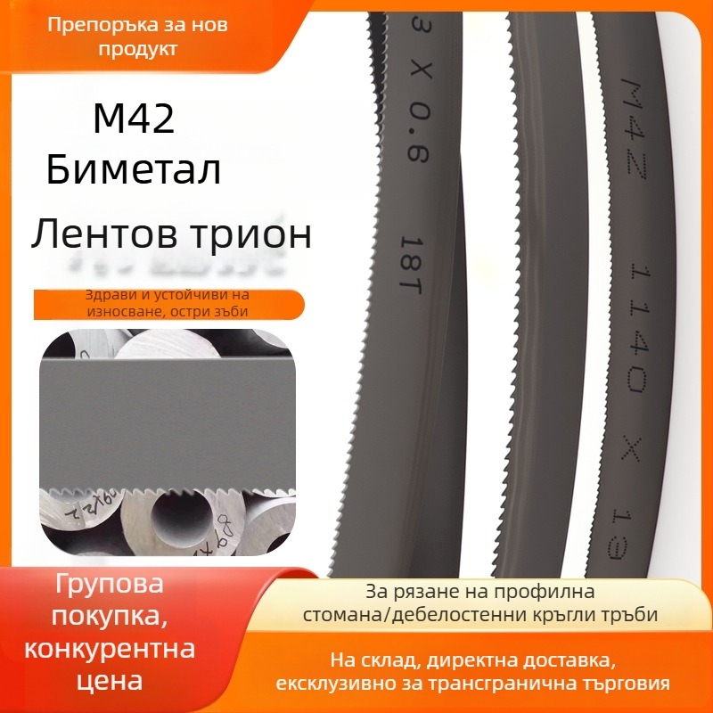 Биметална лентова пила M42 за машино рязане на метал и армировка, 1140 обиколка