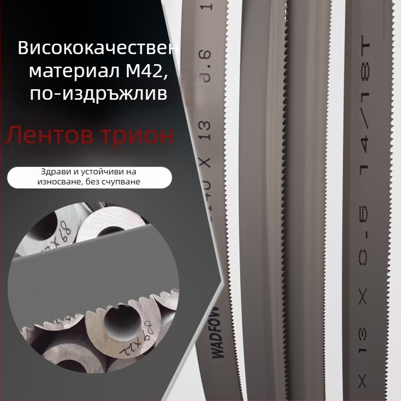 Биметална лентова пила M42 за машино рязане на метал и армировка, 1140 обиколка