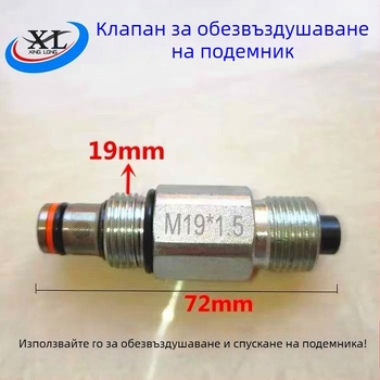 Комплект клапани за автомобилен повдигач: клапан за облекчаване на налягането, еднонасочен клапан, клапан за разтоварване, клапан за връщане на масло, клапан за спускане