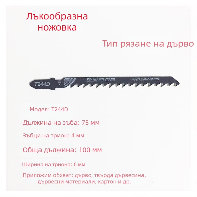 Джигсау нож за дърво T118A, T244D, T111C, реципрочен трион с бързи груби зъби
