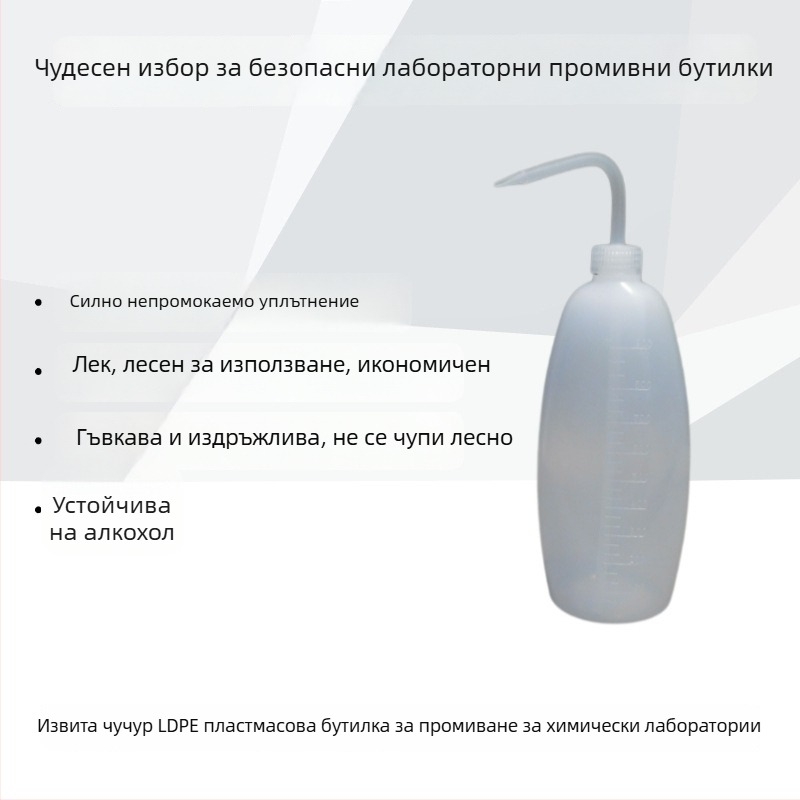 LDPE пластмасова бутилка за измиване със извит връх, 500 ml, лабораторна безопасна и икономична бутилка за поливане, почистване и пръскане на алкохол