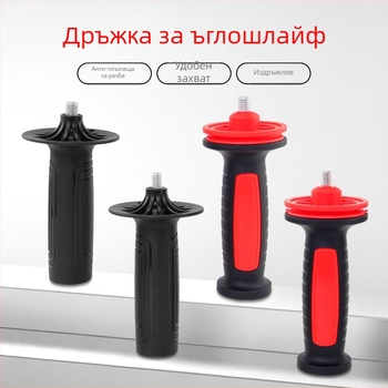 Дръжка за ъглошлайф 100/125 мм с резба M8/M10 — допълнителна пластмасова ръкохватка за електроинструмент