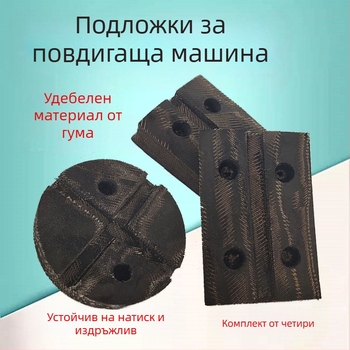 Подложки за крак на автомобилен подемник – гумени подложки за двупостов подемник, кръгли и квадратни, Oxford гумена подложка