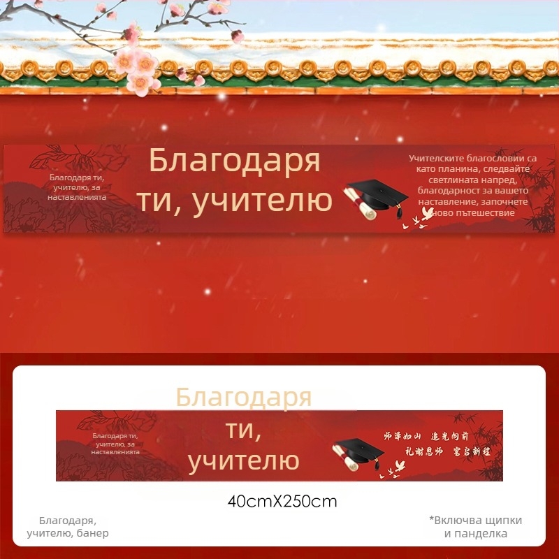 Персонализиран банер за учителски банкет - благодарност към учителя, за тържества по завършване и приемни изпити, атмосфера на хотел