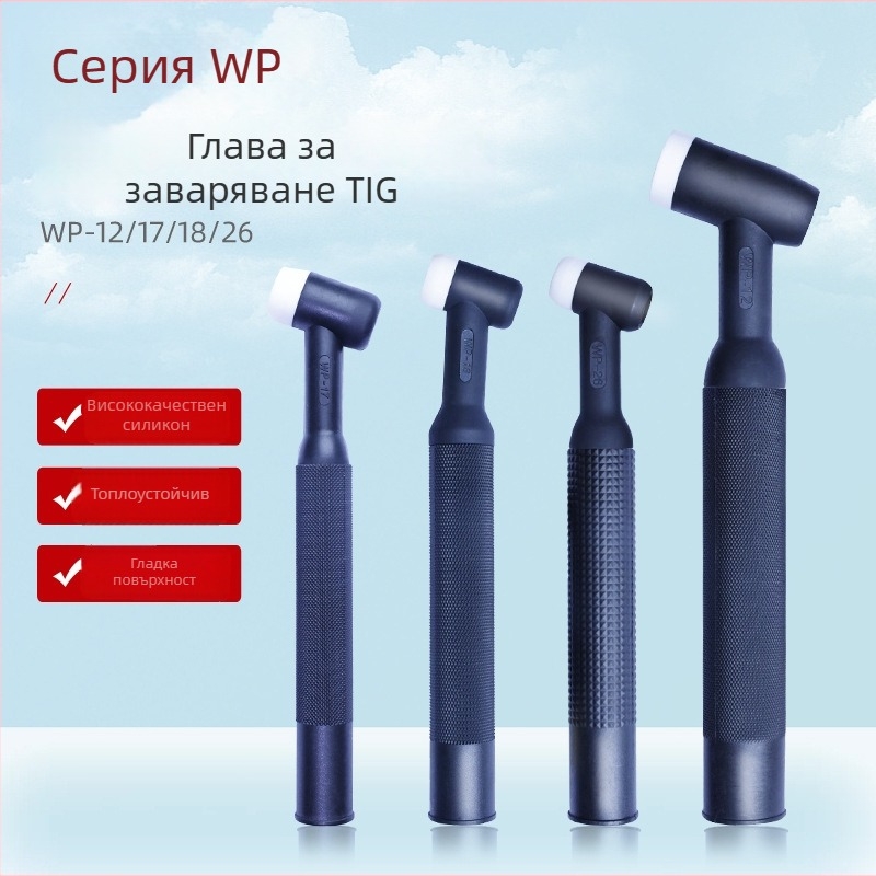 Аксесоари за аргонова дъгова заварка: водноохлаждана пистолет WP17/WP18 и WP26 с въздушно охлаждане – комплект за горелка