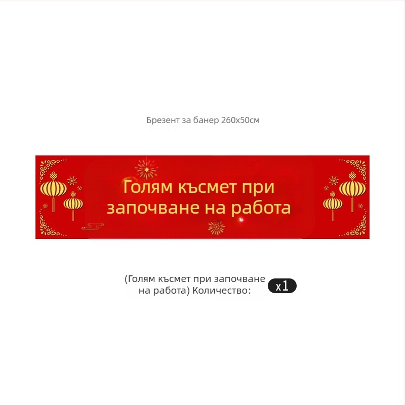 Комплект украса за церемония по откриване и нов дом — банер, покривка за маса, плат за фон, червен плат и декоративен чук