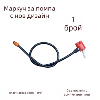Комплект адаптери за велосипедна помпа: накрайник за въздух, маркуч и конектори