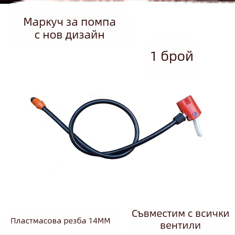 Комплект адаптери за велосипедна помпа: накрайник за въздух, маркуч и конектори