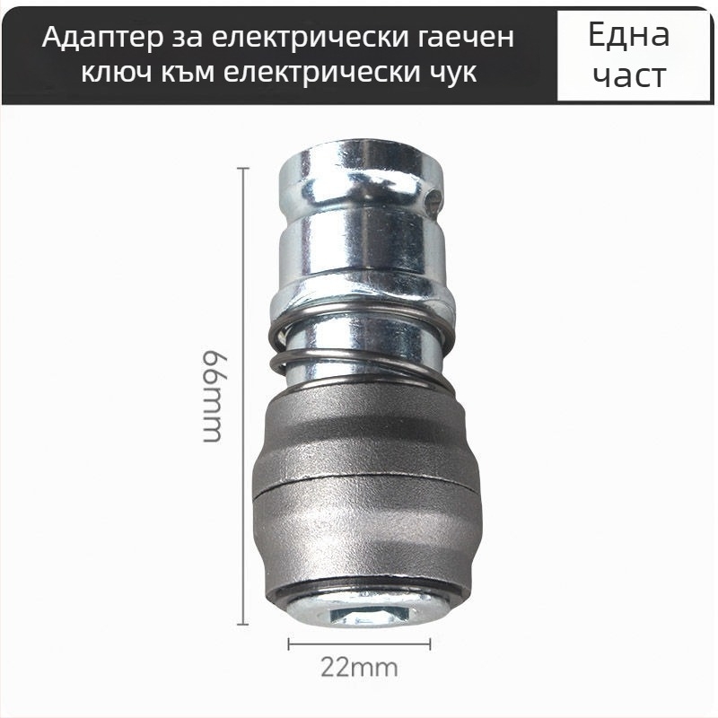 Адаптер за ударен перфоратор и електрически гайковерт, 1/2-инчов квадратен привод