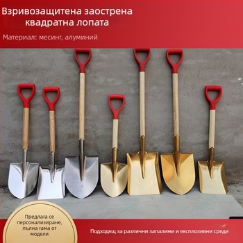 Антиексплозивна, безискрова индустриална лопата от алуминиева сплав – квадратна и остра форма, размери голям и малък