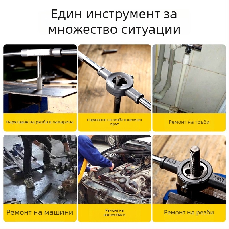 Ръчен комплект за резба — тап и дай, пълен набор инструменти за нарязване на резби