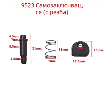 Комплект самозатягащи се щифтове и бутони за корпуса на главата на ъглошлайф, съвместим с модели 6-100 и 9523