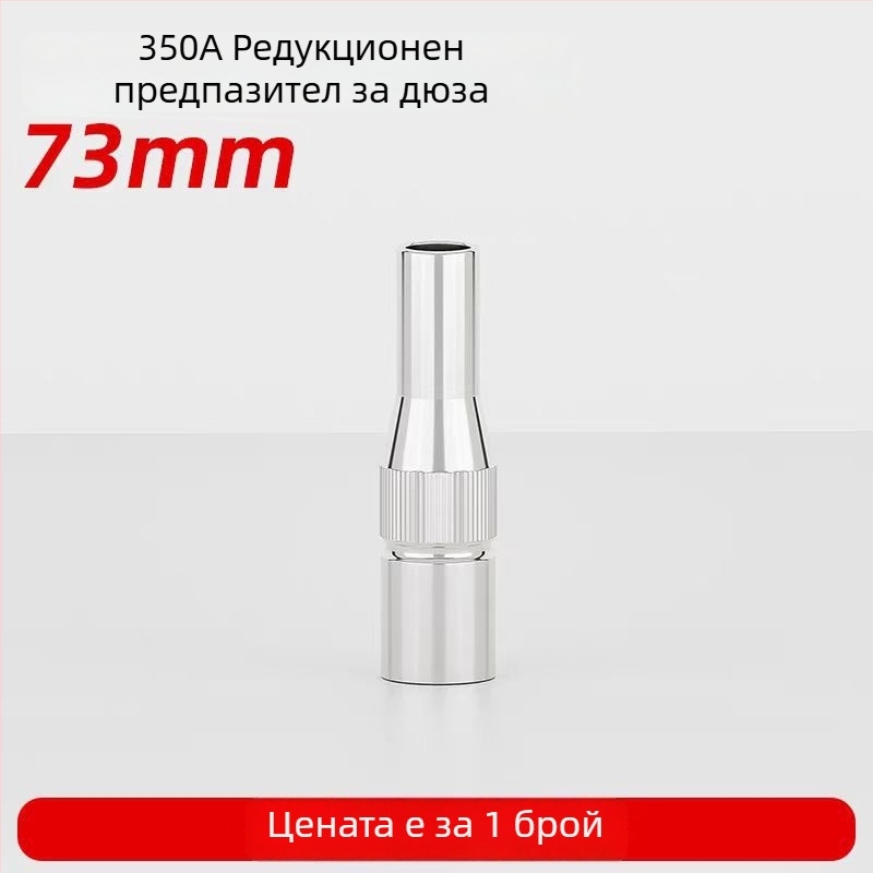 Дюза за редукция за MIG заваръчен пистолет, 350A, 70 мм конусна, удължена проводяща защитна дюза