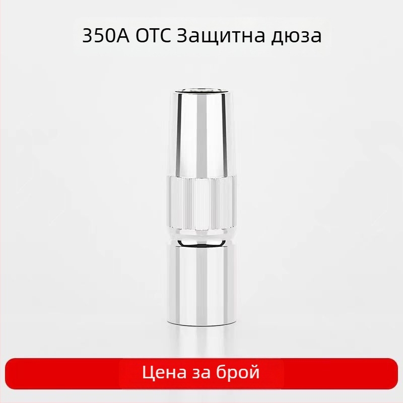 Дюза за редукция за MIG заваръчен пистолет, 350A, 70 мм конусна, удължена проводяща защитна дюза