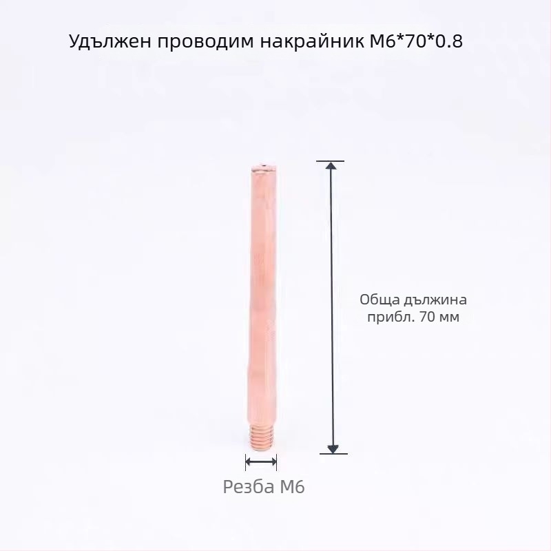 Дюза за редукция за MIG заваръчен пистолет, 350A, 70 мм конусна, удължена проводяща защитна дюза