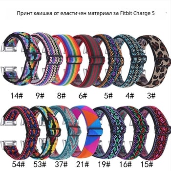 Еластична принтована регулируема каишка за Fitbit Charge6/Charge5