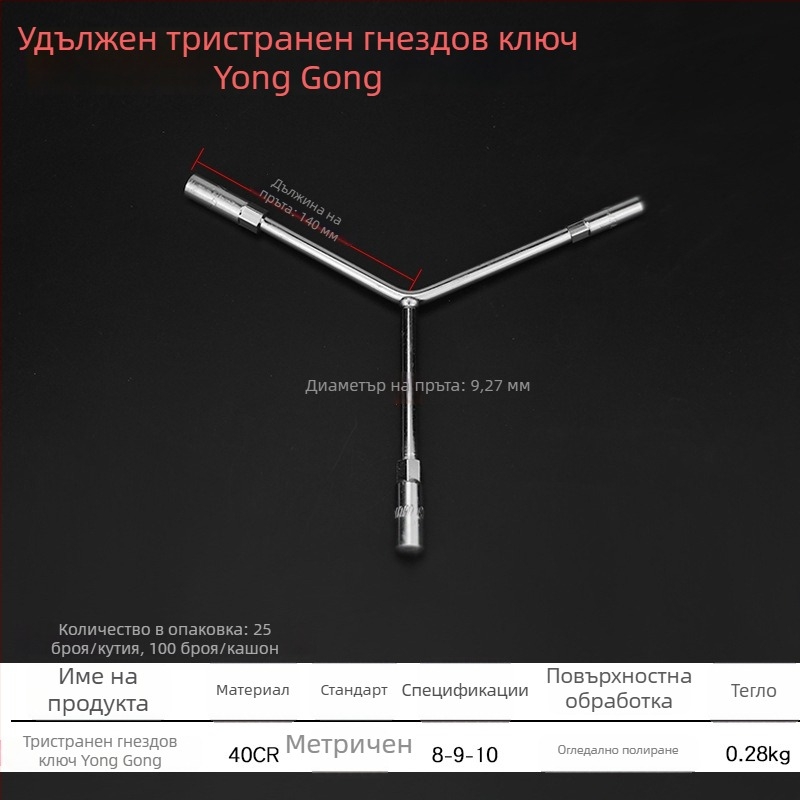 Хромиран Y‑образен шестостенков ключ с удължен външен шестостенник за автомобилна ремонт