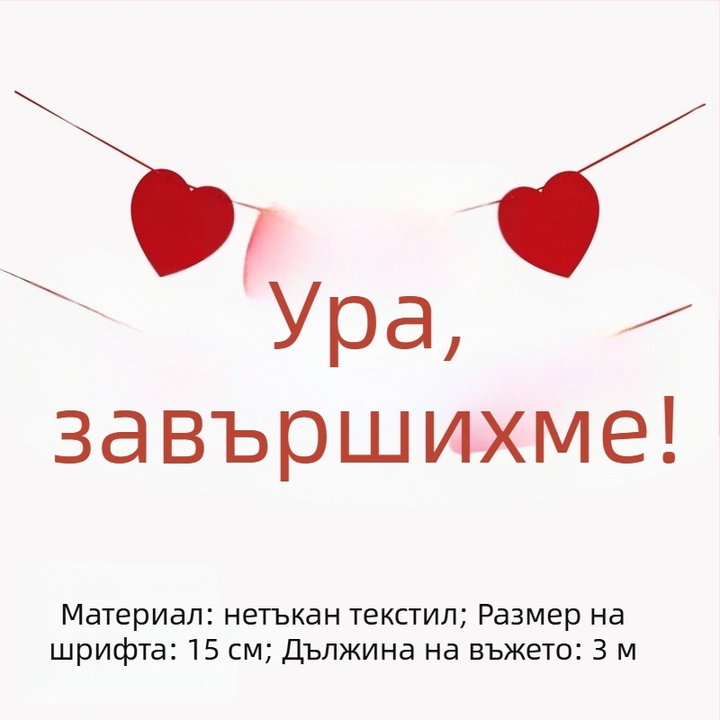 Комплект банери за завършване с окачени платове и балони за външни фотосесии и украса в детска градина.