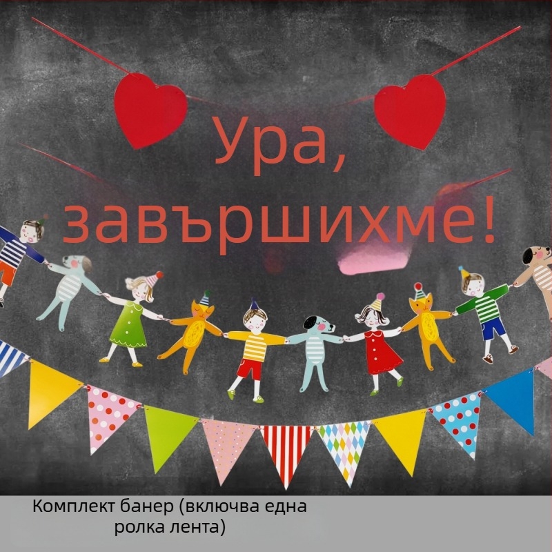 Комплект банери за завършване с окачени платове и балони за външни фотосесии и украса в детска градина.