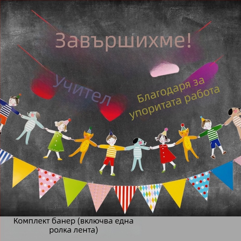 Комплект банери за завършване с окачени платове и балони за външни фотосесии и украса в детска градина.