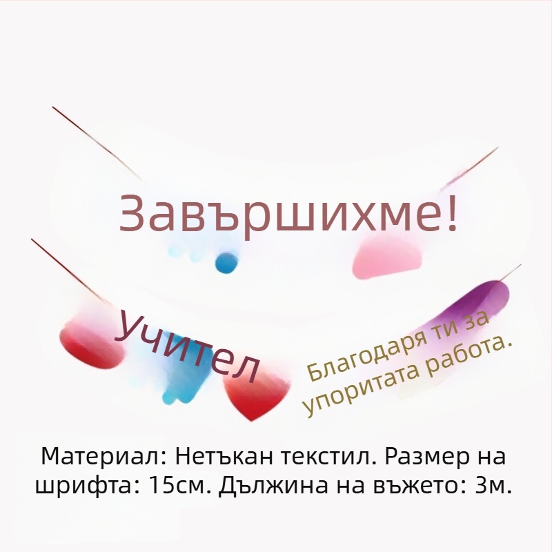 Комплект банери за завършване с окачени платове и балони за външни фотосесии и украса в детска градина.