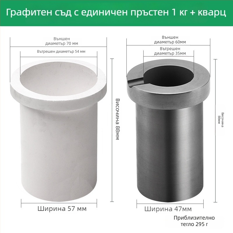 Графитен тигел с висока чистота и кварцов сух тигел за малък средновълнов разтопител; вътрешна облицовка за пречистване на злато, сребро и мед