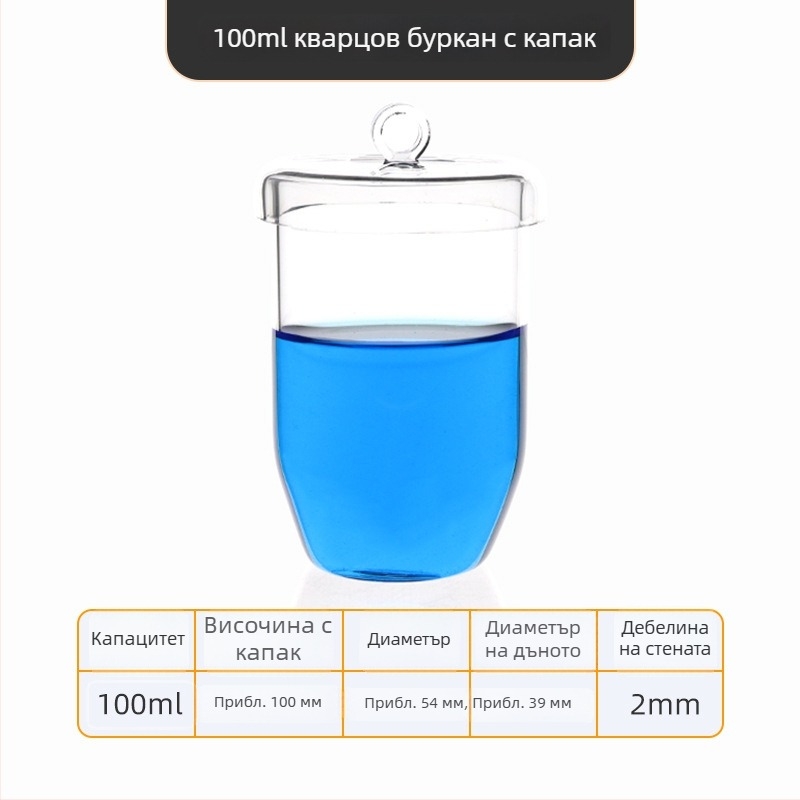 Кварцов тигел с висока чистота и устойчивост на високи температури, обем 50/100/200/300 ml, прозрачен, устойчив на киселини и основи до 1400°C