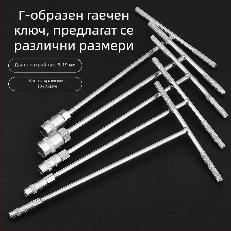 T-образен торцев ключ с външен шестогранник, ръчен, удължен, за ремонт на автомобили и мотори