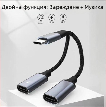 Type-C към двоен USB-C женски адаптер за бързо зареждане и DAC декодер за телефони и компютри