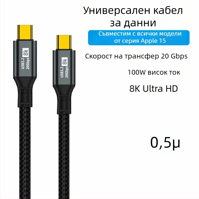 Двоен Type-C кабел за данни, 100W бързо зареждане, 8K HD излъчване на екрана, за телефони и таблети, високоскоростен пренос на данни