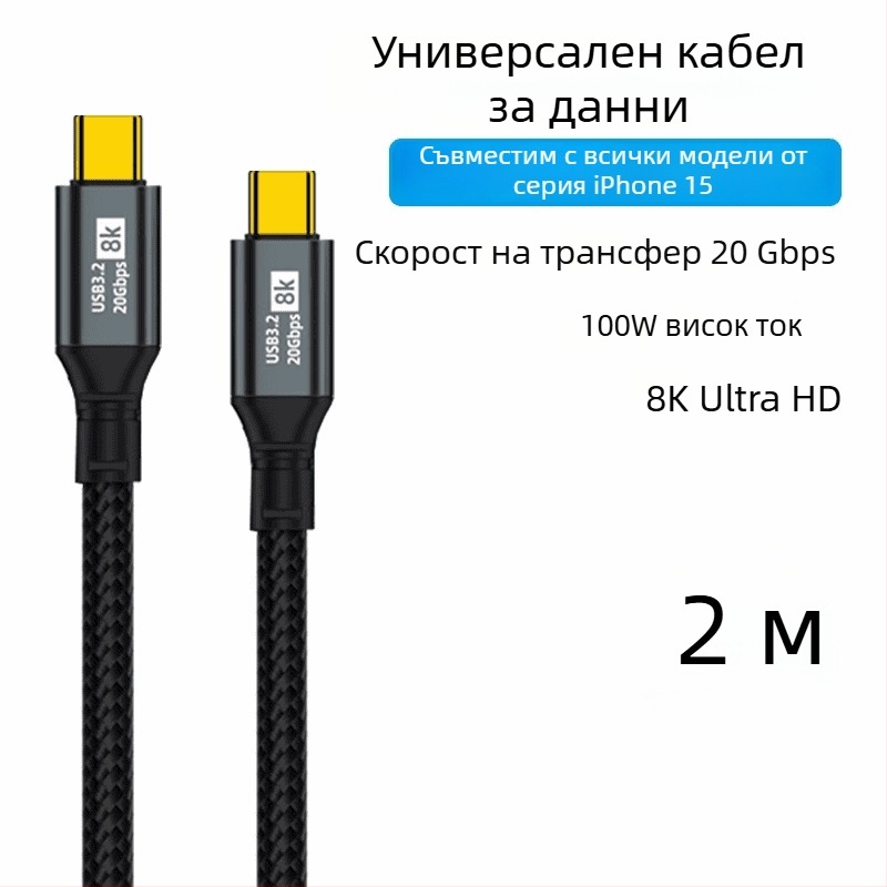 Двоен Type-C кабел за данни, 100W бързо зареждане, 8K HD излъчване на екрана, за телефони и таблети, високоскоростен пренос на данни