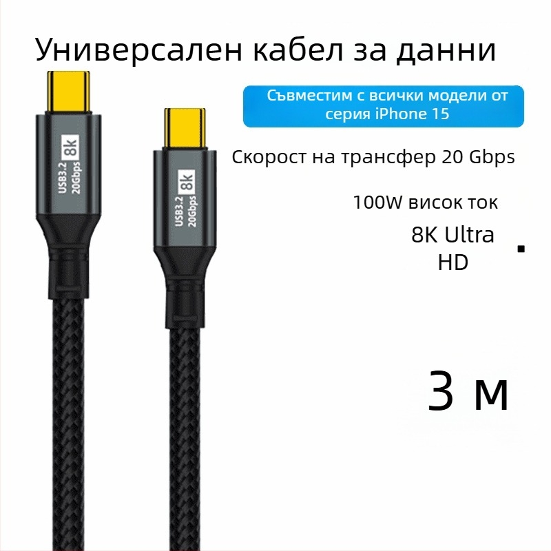 Двоен Type-C кабел за данни, 100W бързо зареждане, 8K HD излъчване на екрана, за телефони и таблети, високоскоростен пренос на данни