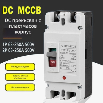 Фотоволтаичен DC прекъсвач с корпус, защита от течове и претоварване, за домакинство, малък въздушен прекъсвач