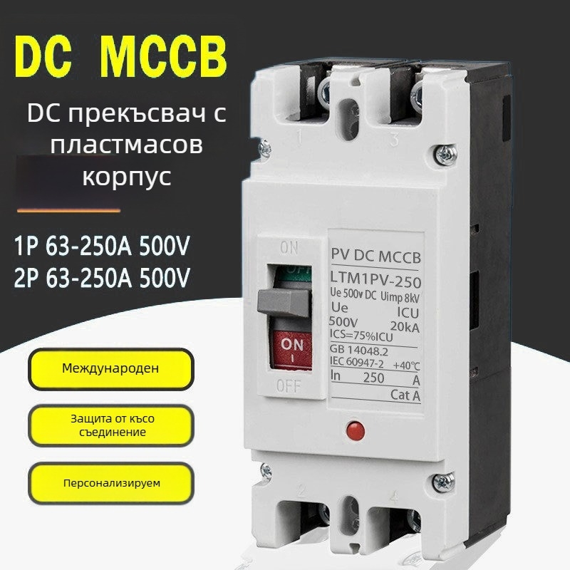 Фотоволтаичен DC прекъсвач с корпус, защита от течове и претоварване, за домакинство, малък въздушен прекъсвач