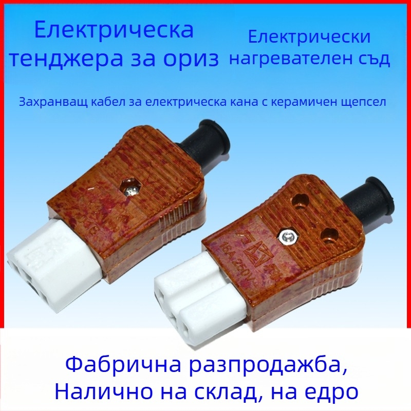 Керамичен тризъбен щепсел за захранване, 16A, издръжлив