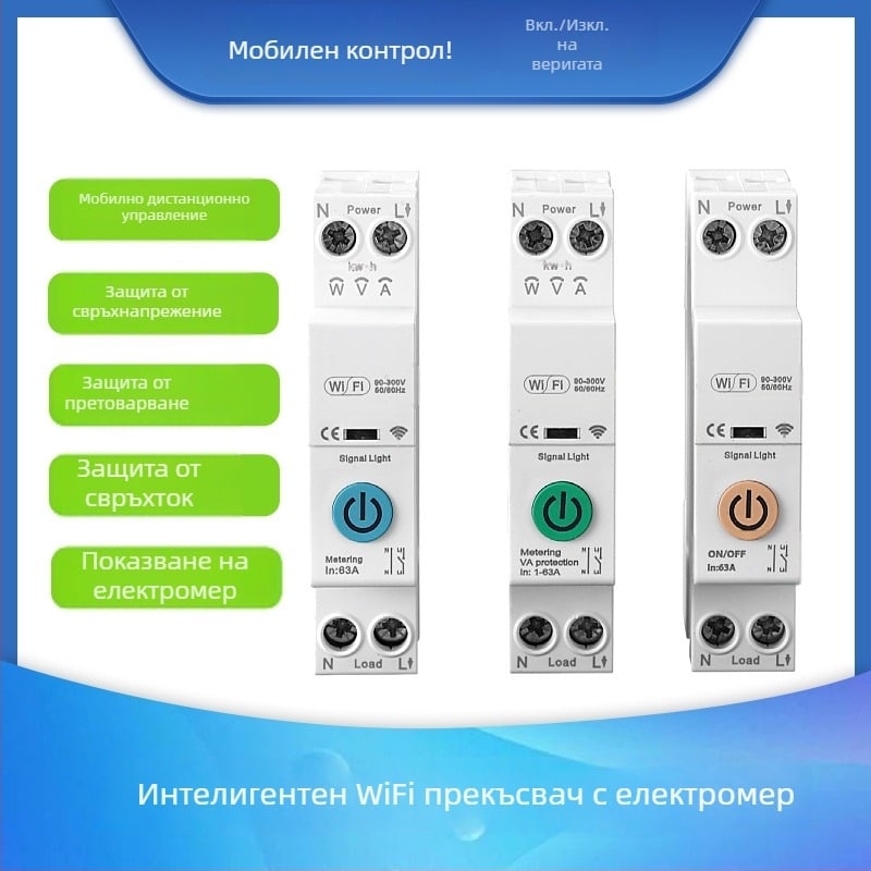 Умен Wi‑Fi прекъсвач с дистанционно управление и таймер