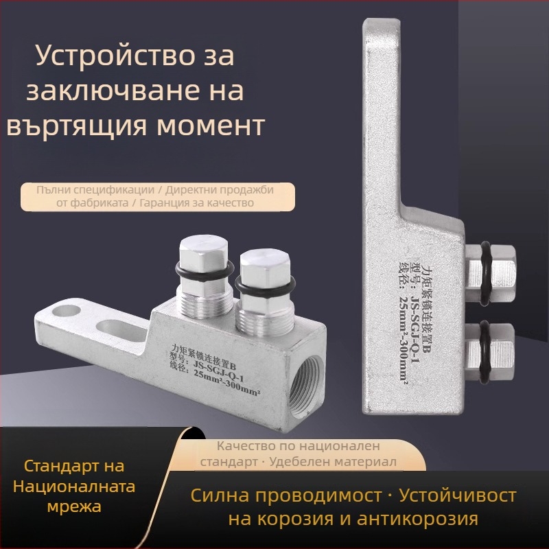 Кламп за високо напрежение и кабелни фитинги с заключващ механизъм