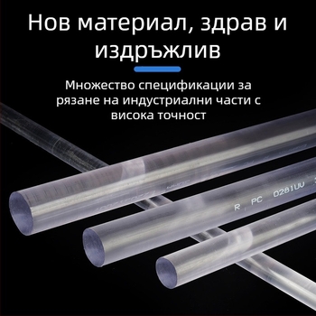 Поликарбонатна пръчка, високо прозрачна, кръгла и твърда, черна, устойчива на високи температури, дължина по поръчка