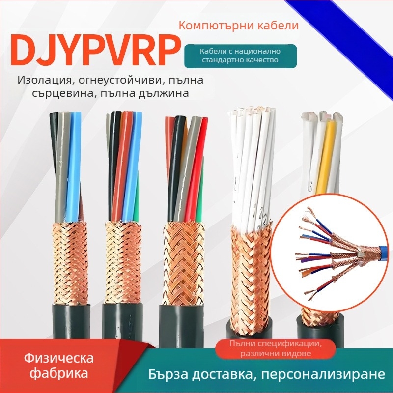 DJYPVPR серия компютърни проводници и кабели — нискодимни, без халогенни, огнеустойчиви и устойчиви на високи температури