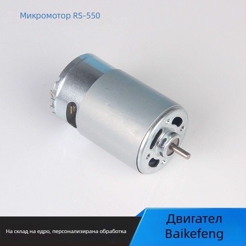 RS-550 микромотор за електроинструменти, 12–24V четков DC мотор