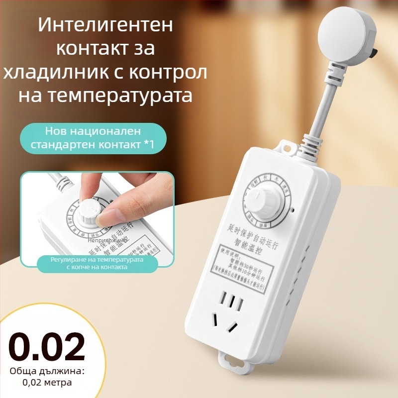 Умен контакт за хладилник с контрол на температурата и удължител