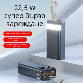 Външна батерия 30000 mAh, 22.5W PD бързо зареждане, с каишка за носене