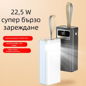 Външна батерия 30000 mAh, 22.5W PD бързо зареждане, с каишка за носене