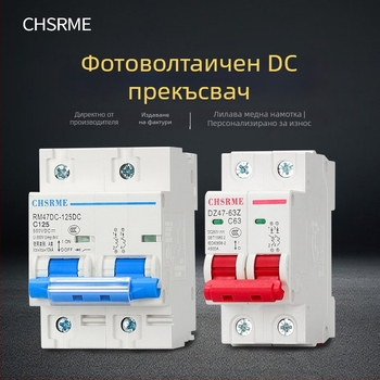 Компактен прекъсвач за постоянен ток за фотоволтаични системи и връзки към батерия