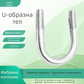Галванизирани U-образни болтове за тръби, въглеродна стомана, устойчиви на корозия и ръжда, носещи товари