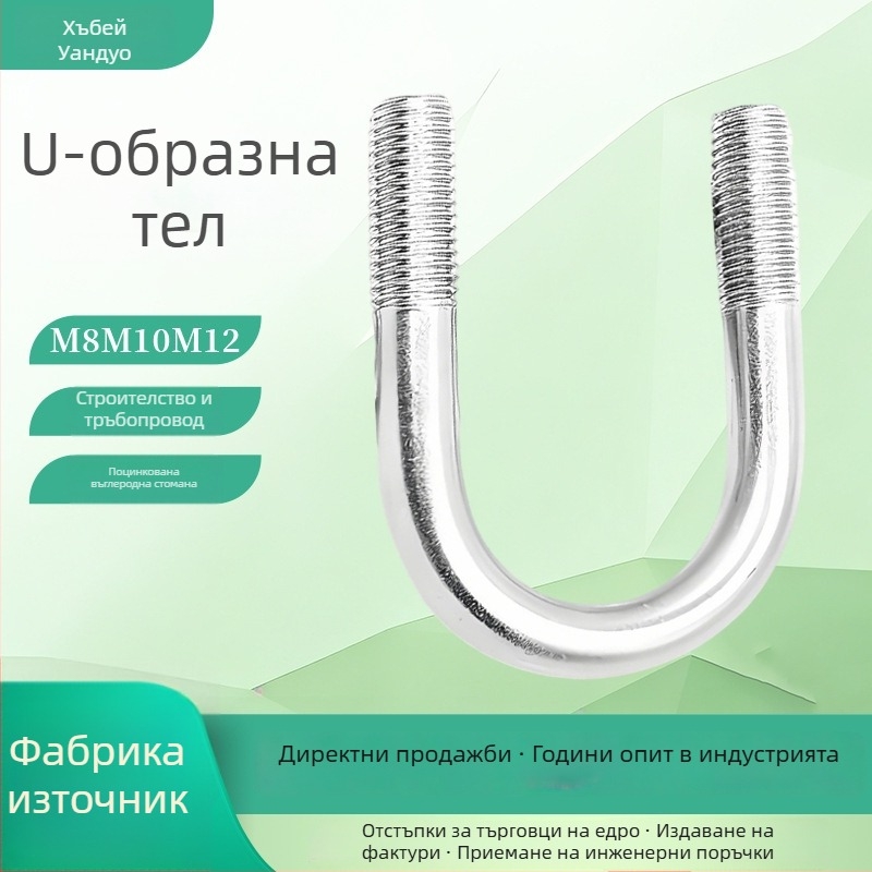 Галванизирани U-образни болтове за тръби, въглеродна стомана, устойчиви на корозия и ръжда, носещи товари